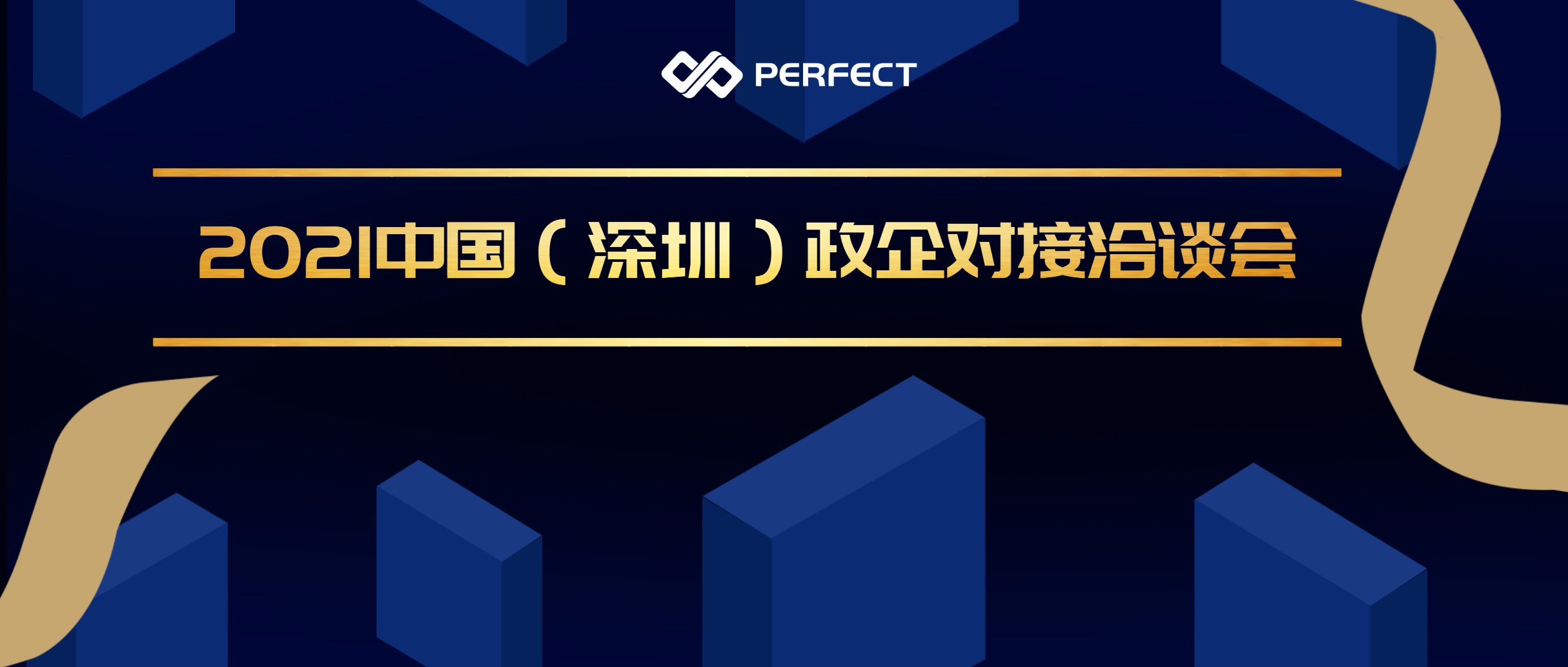 政企合力 务实求效 | 普菲特出席2021中国（深圳）政企对接洽谈会