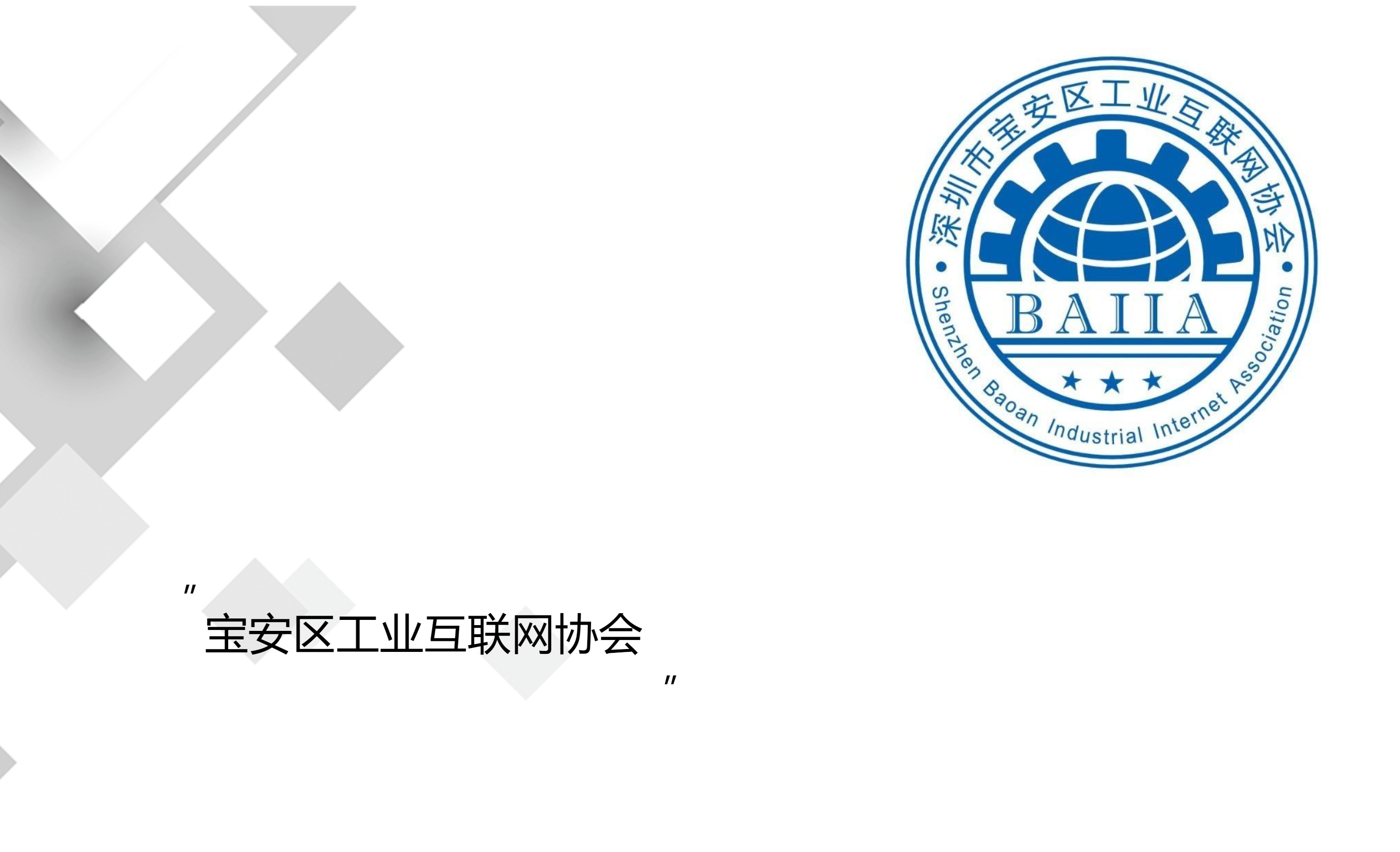热烈祝贺普菲特加入宝安区工业互联网协会与深圳大数据研究与应用协会