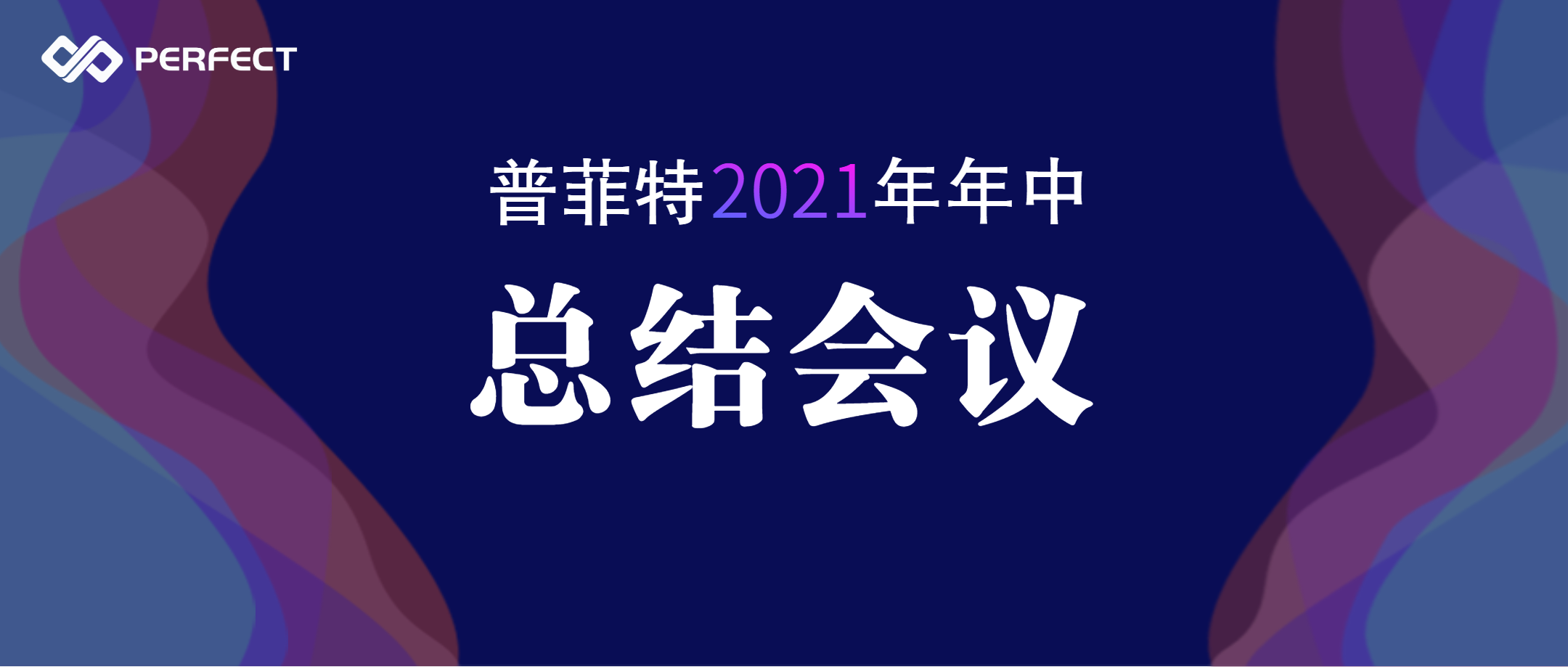 筑梦前行 扬帆远航 | 普菲特2021年年中总结会议顺利召开