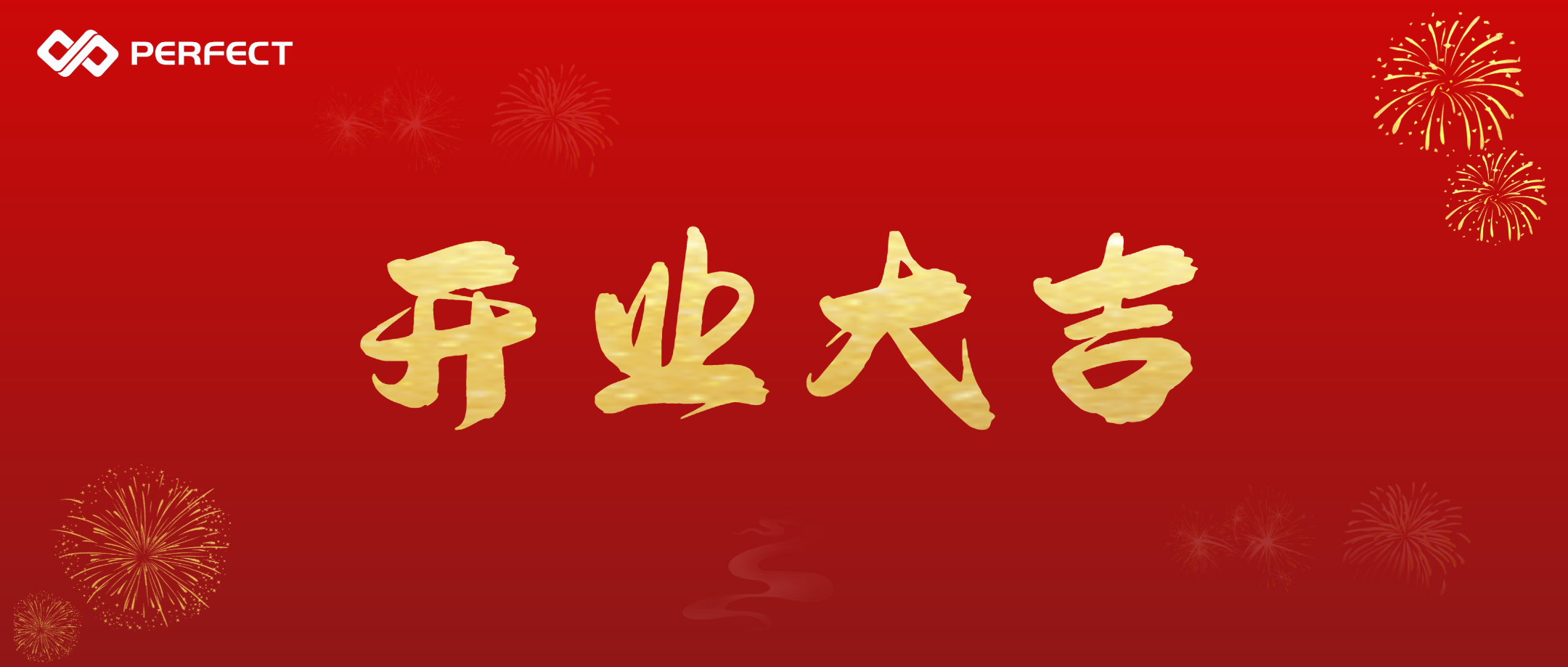 热烈祝贺普菲特西南大区总部盛大开业