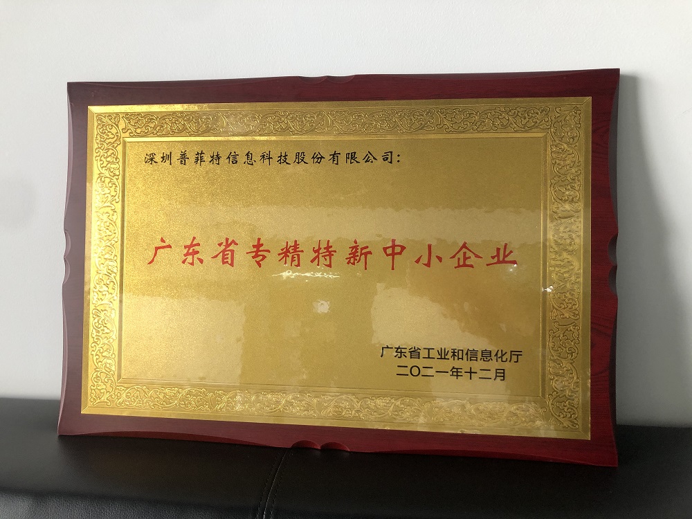 喜讯！普菲特入选广东省专精特新企业及深圳软件行业推荐“优秀软件产品”、“标杆案例”、“领域专家”