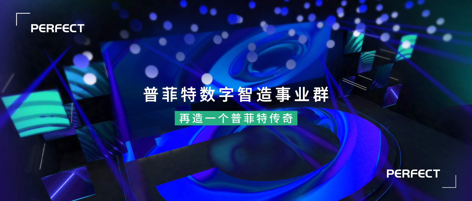 扬帆数字化新蓝海｜祝贺普菲特数字智造事业群成立