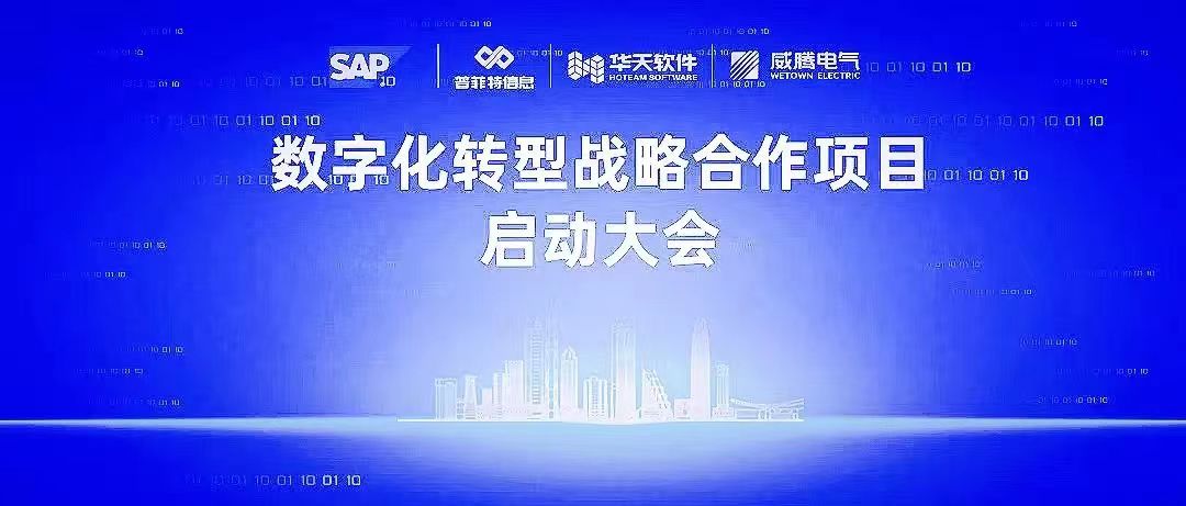 普菲特信息｜祝贺「威腾电气」数字化转型战略合作项目启动大会圆满成功