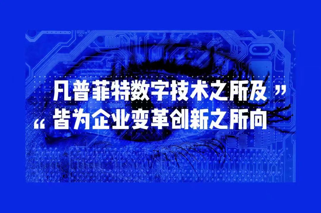 普菲特信息｜祝贺「威腾电气」数字化转型战略合作项目启动大会圆满成功