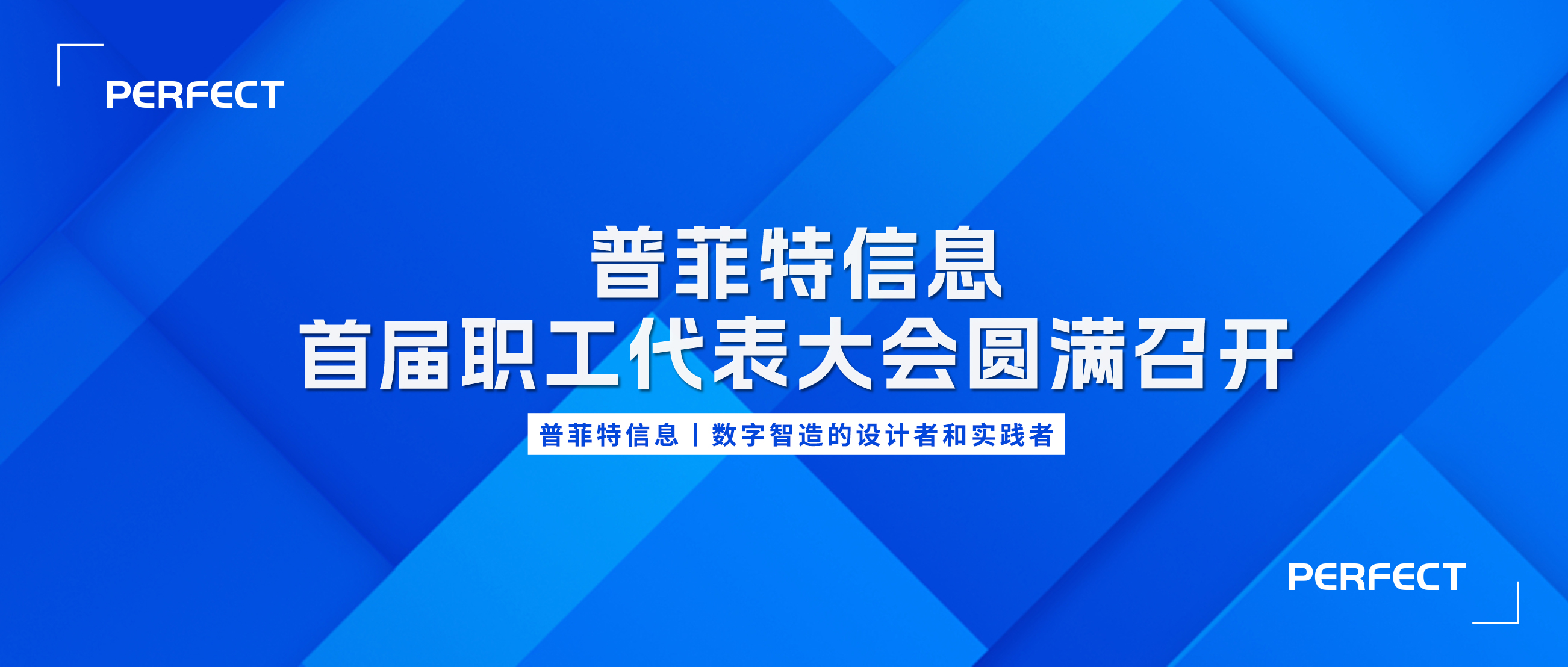 普菲特信息｜首届职工代表大会圆满召开