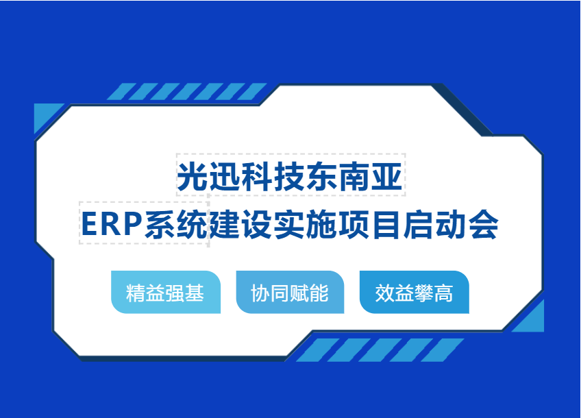 普菲特信息｜助力光迅科技全球协同 向产业链高端迈进