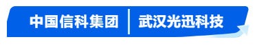 普菲特信息｜助力光迅科技全球协同 向产业链高端迈进