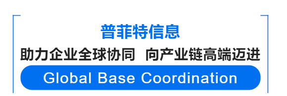 普菲特信息｜助力光迅科技全球协同 向产业链高端迈进