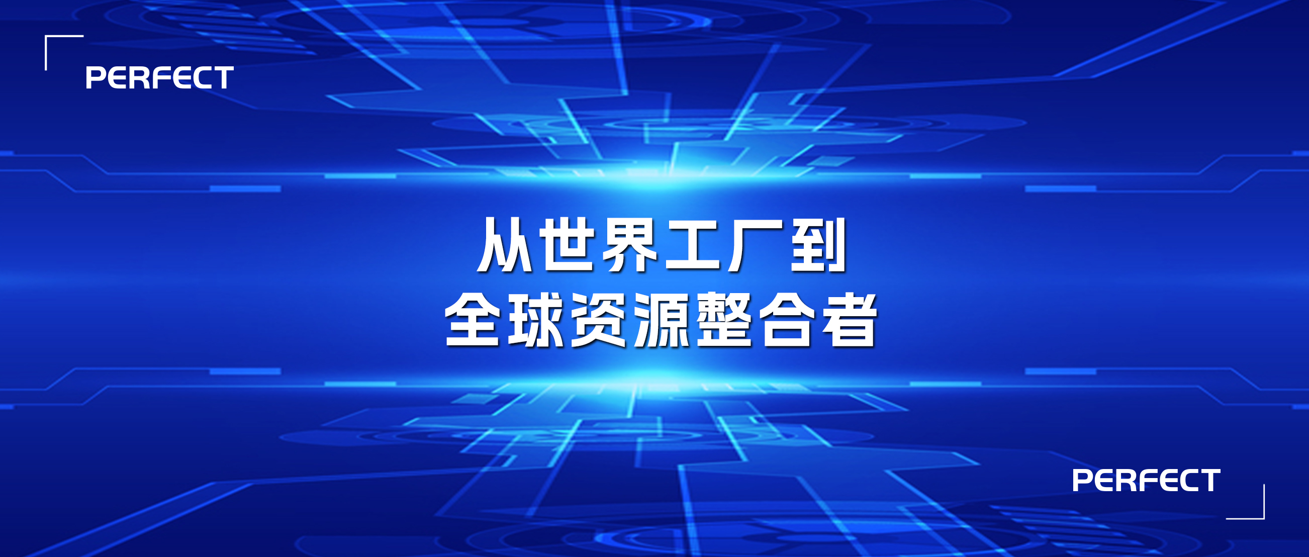 普菲特信息｜助力光迅科技全球协同 向产业链高端迈进