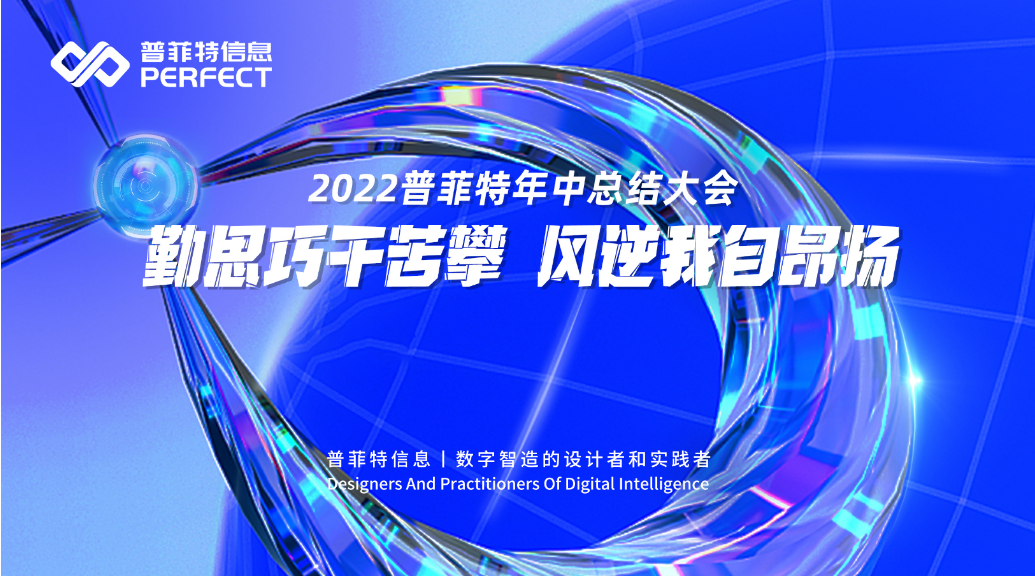 勤思巧干苦攀 风逆我自昂扬｜2022普菲特年中总结大会顺利召开