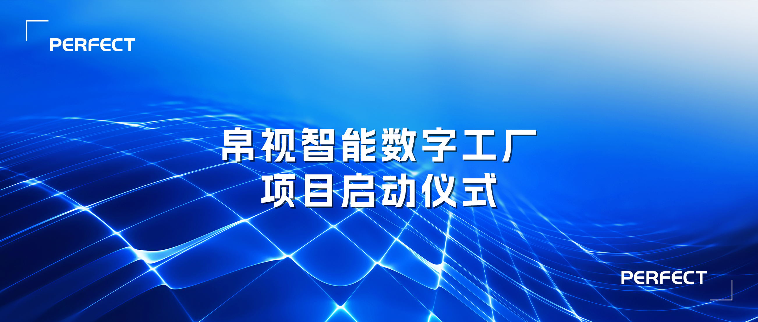 普菲特信息｜携手帛视智能 打造光学行业示范工厂