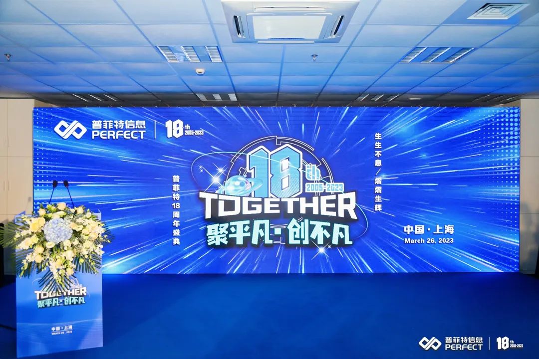 「聚平凡·创不凡」普菲特18周年大咖云集共襄盛典