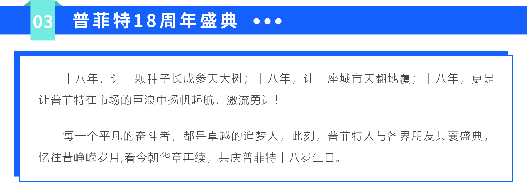 「聚平凡·创不凡」普菲特18周年大咖云集共襄盛典