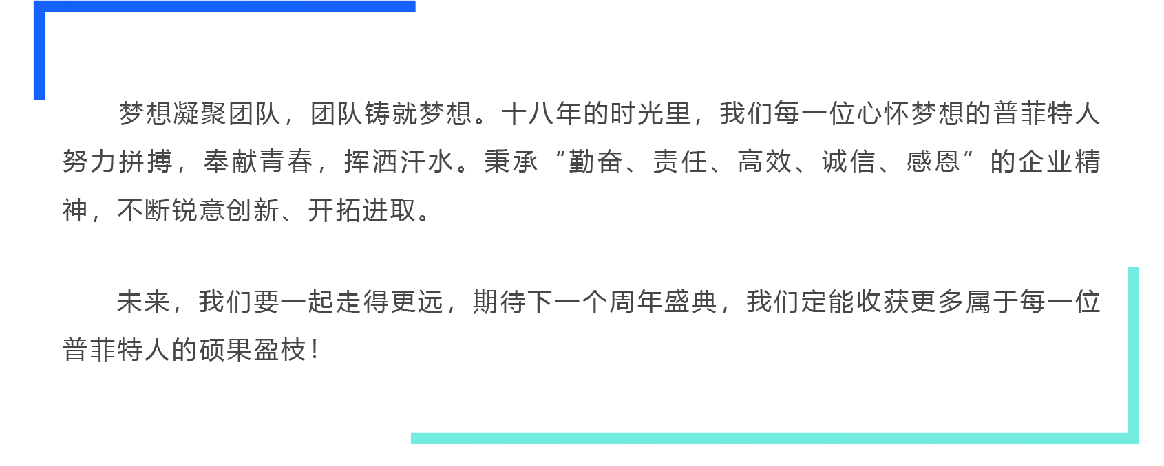 「聚平凡·创不凡」普菲特18周年大咖云集共襄盛典