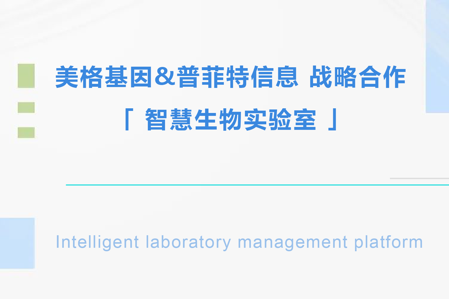 普菲特信息 ｜联合「美格基因」打造国内生物医药行业标杆企业