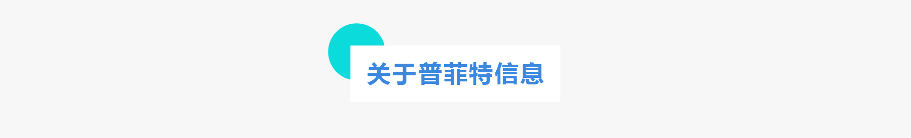 普菲特信息 ｜联合「美格基因」打造国内生物医药行业标杆企业