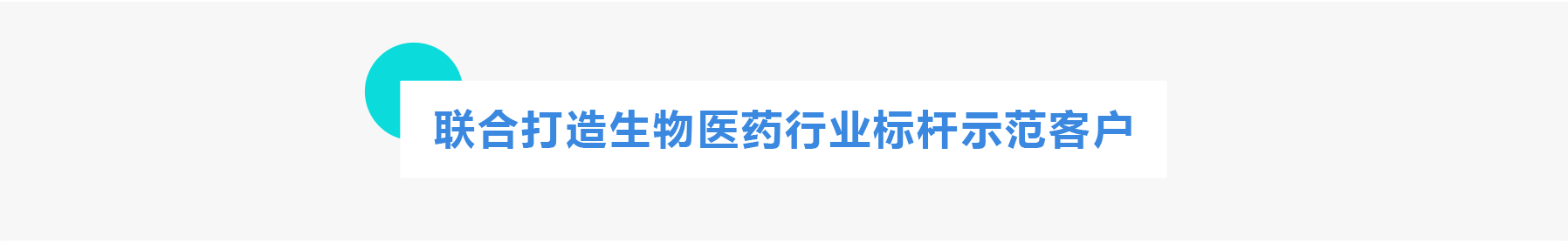 普菲特信息 ｜联合「美格基因」打造国内生物医药行业标杆企业