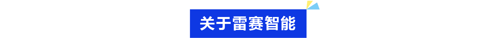 普菲特信息｜为雷赛智能驶入发展“快车道”加速
