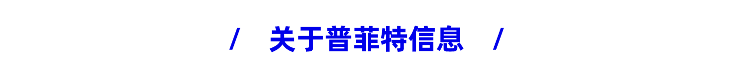 喜讯｜普菲特信息成功入选2022年度制造业数字化转型咨询诊断备案服务商