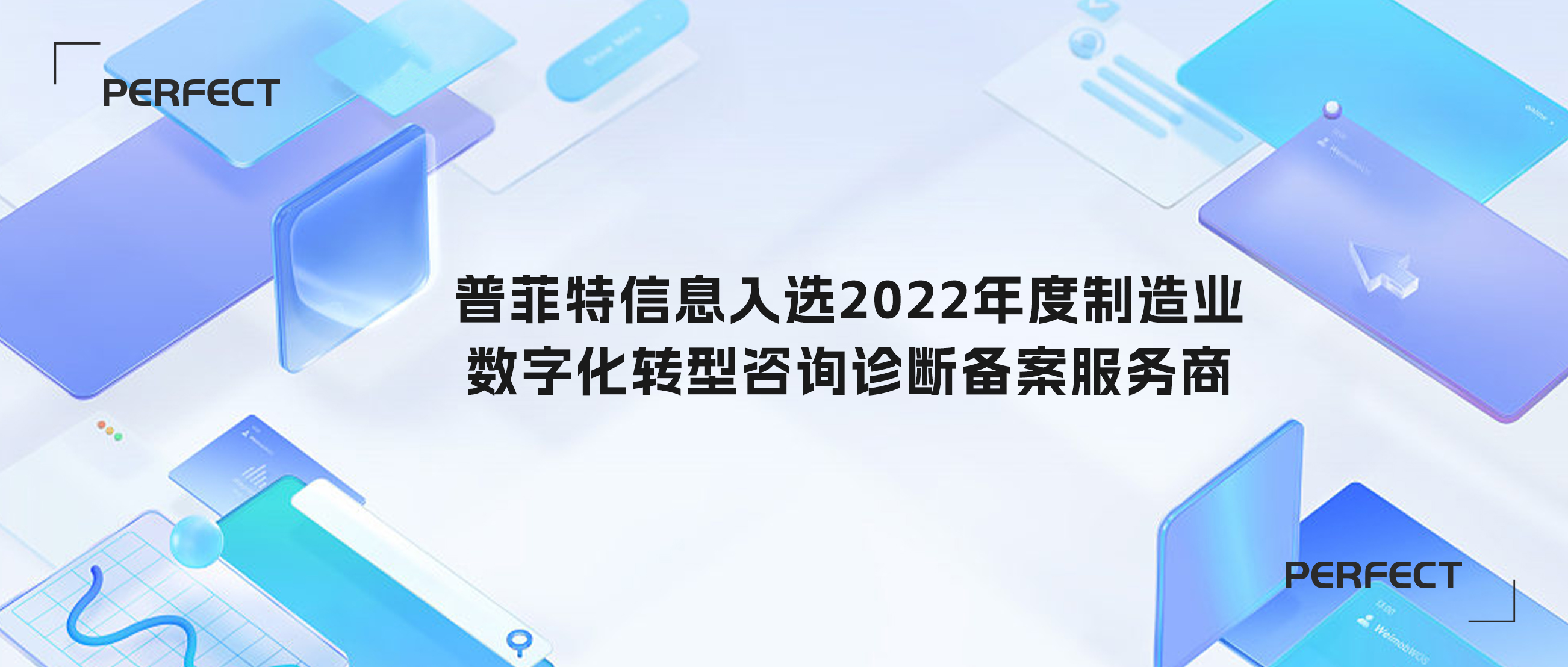 喜讯｜普菲特信息成功入选2022年度制造业数字化转型咨询诊断备案服务商