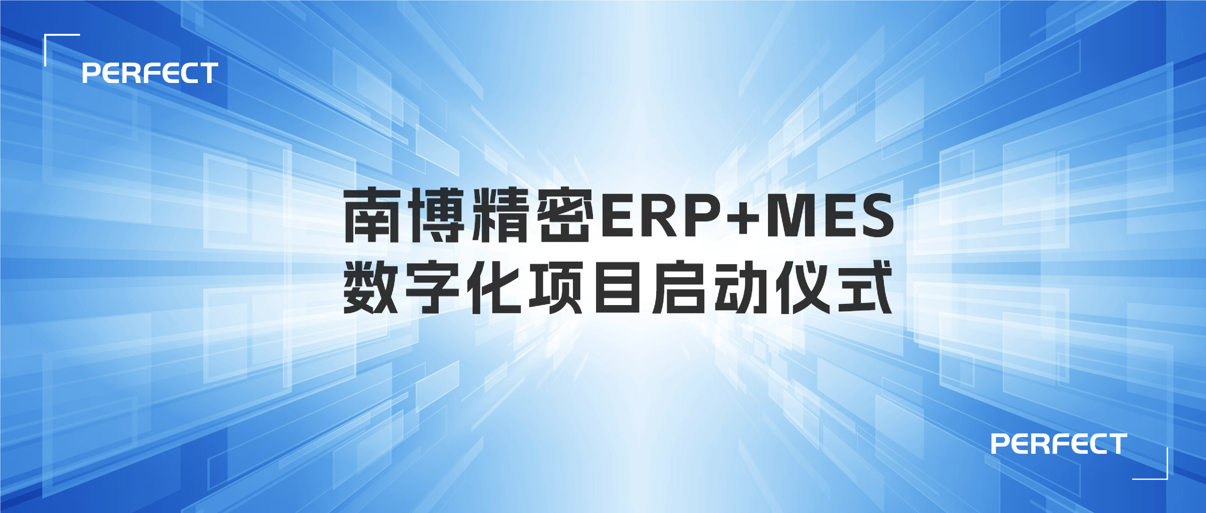 普菲特信息 | 助力｢南博精密｣ERP+ MES数字化转型