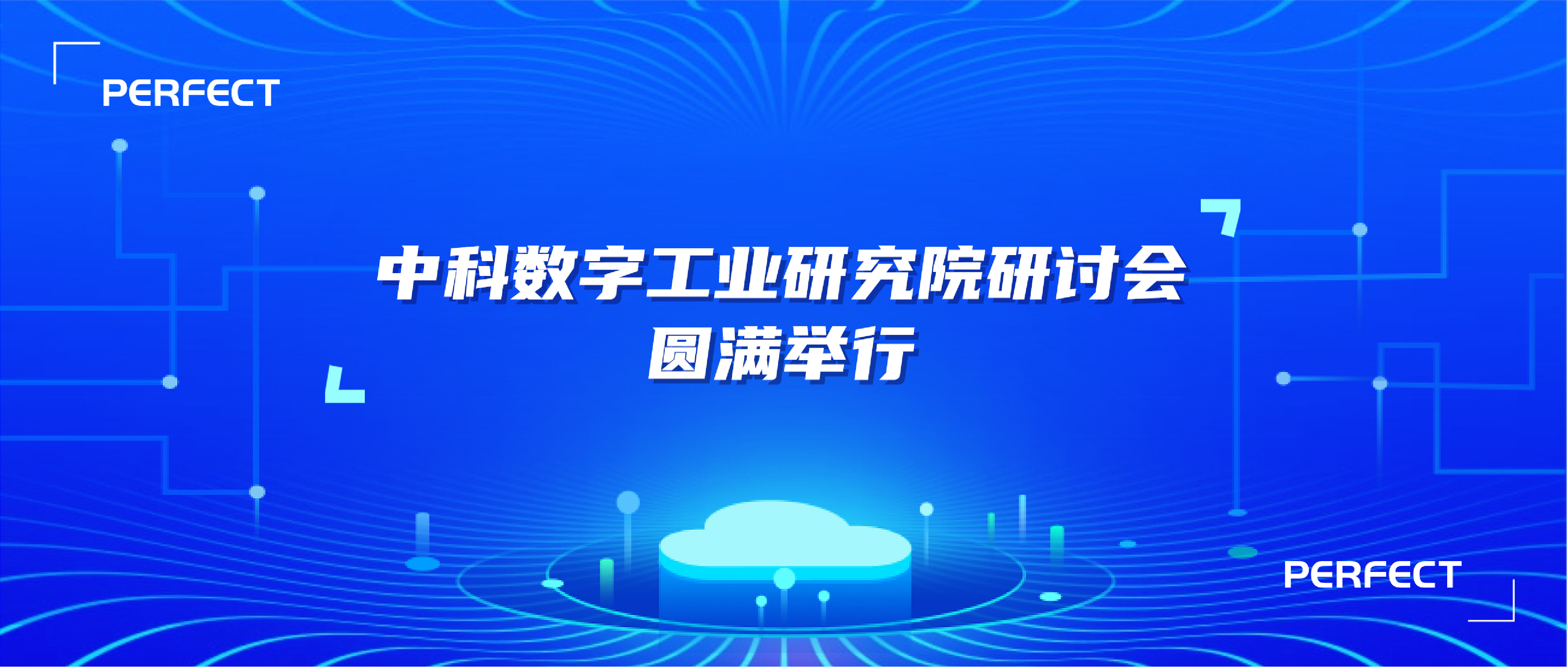 普菲特信息｜中科数字工业研究院研讨会圆满举行