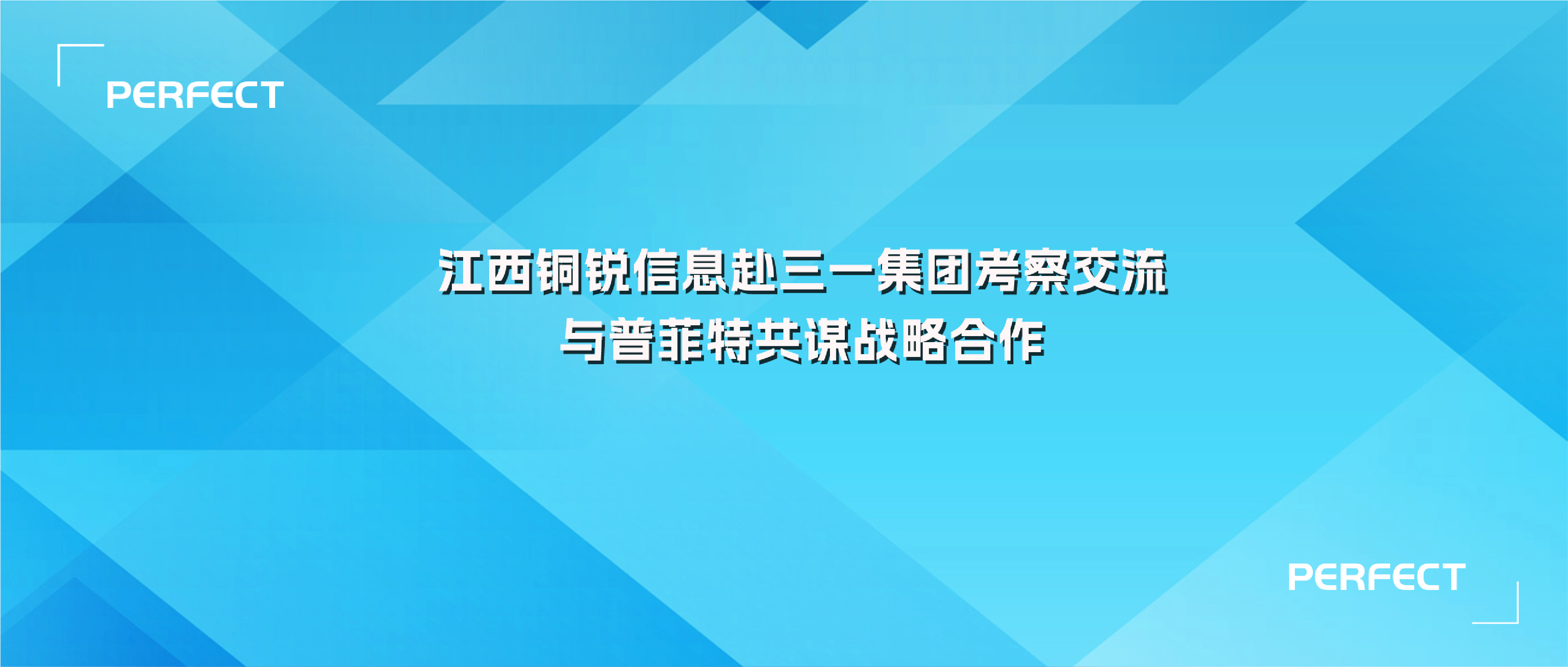 普菲特信息｜铜锐信息赴三一集团考察交流 与普菲特共谋战略合作