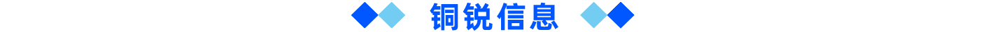 普菲特信息｜铜锐信息赴三一集团考察交流 与普菲特共谋战略合作