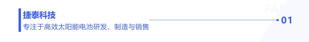 普菲特信息｜数字驱动N型电池领跑者【捷泰科技】创新与变革