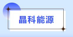 普菲特信息｜全面助推质量数字化革新，构建[晶科能源]质量管理体系新格局