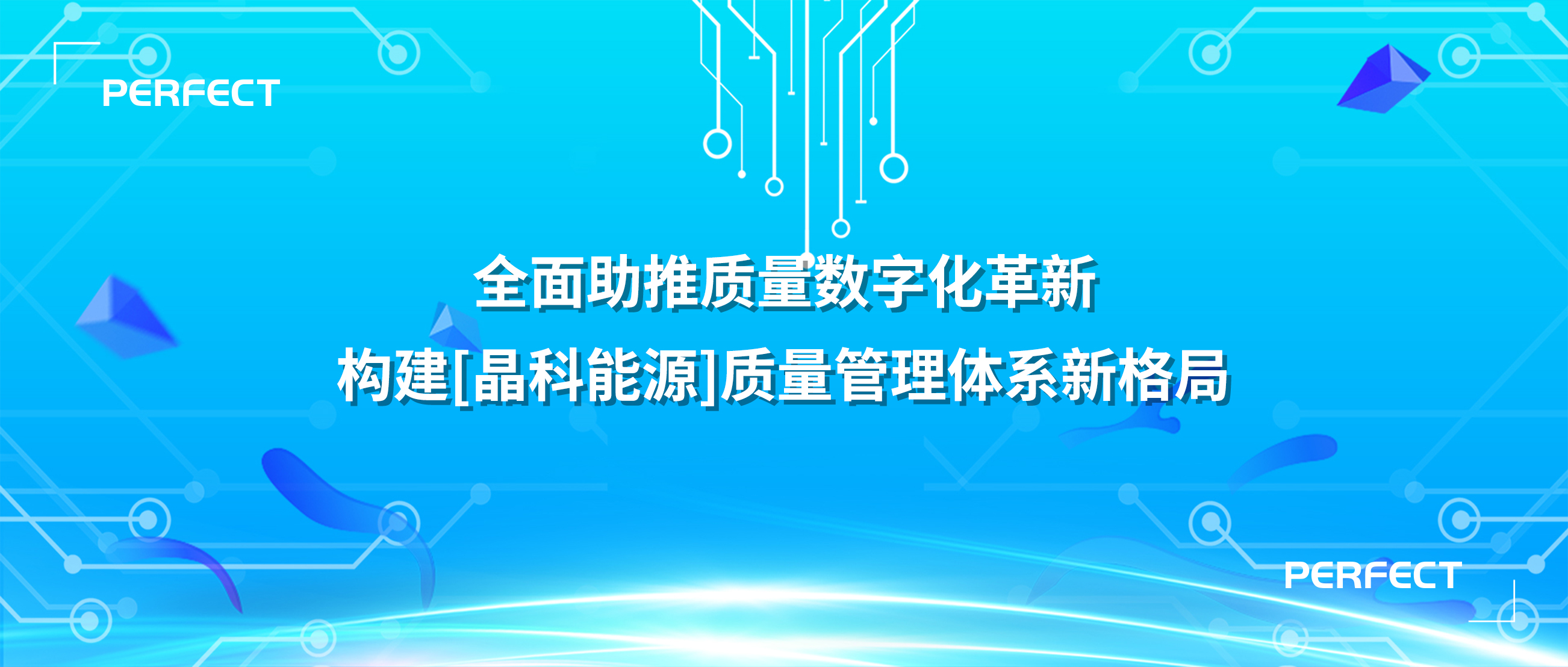 普菲特信息｜全面助推质量数字化革新，构建[晶科能源]质量管理体系新格局