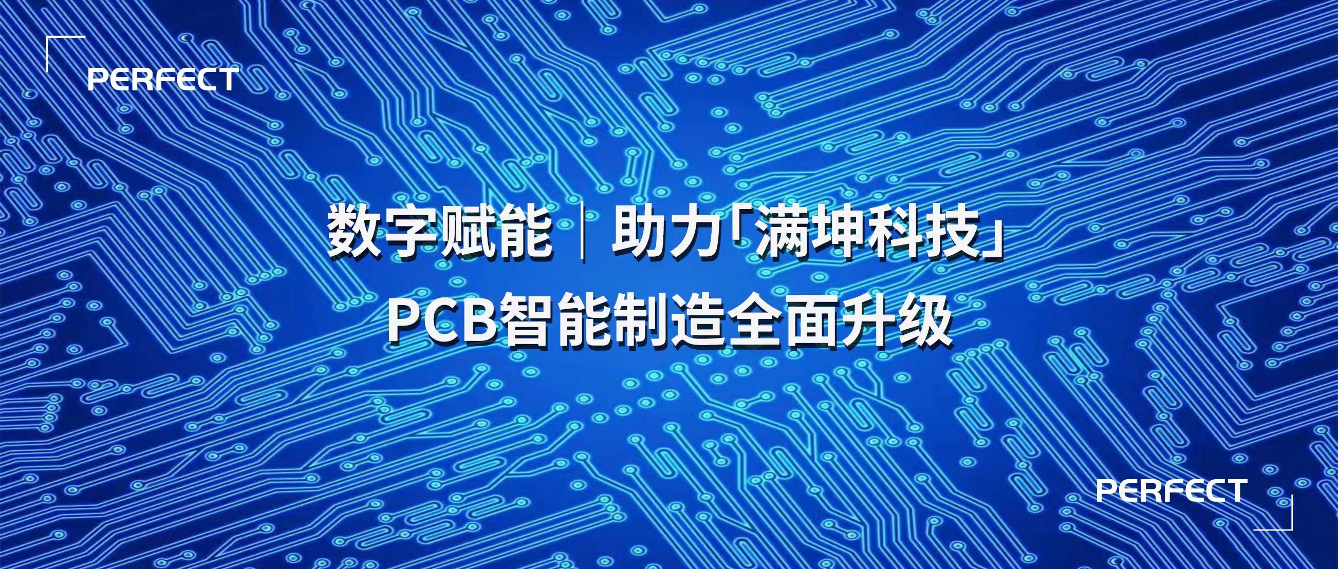 普菲特信息｜数字赋能·助力｢满坤科技｣PCB智能制造全面升级