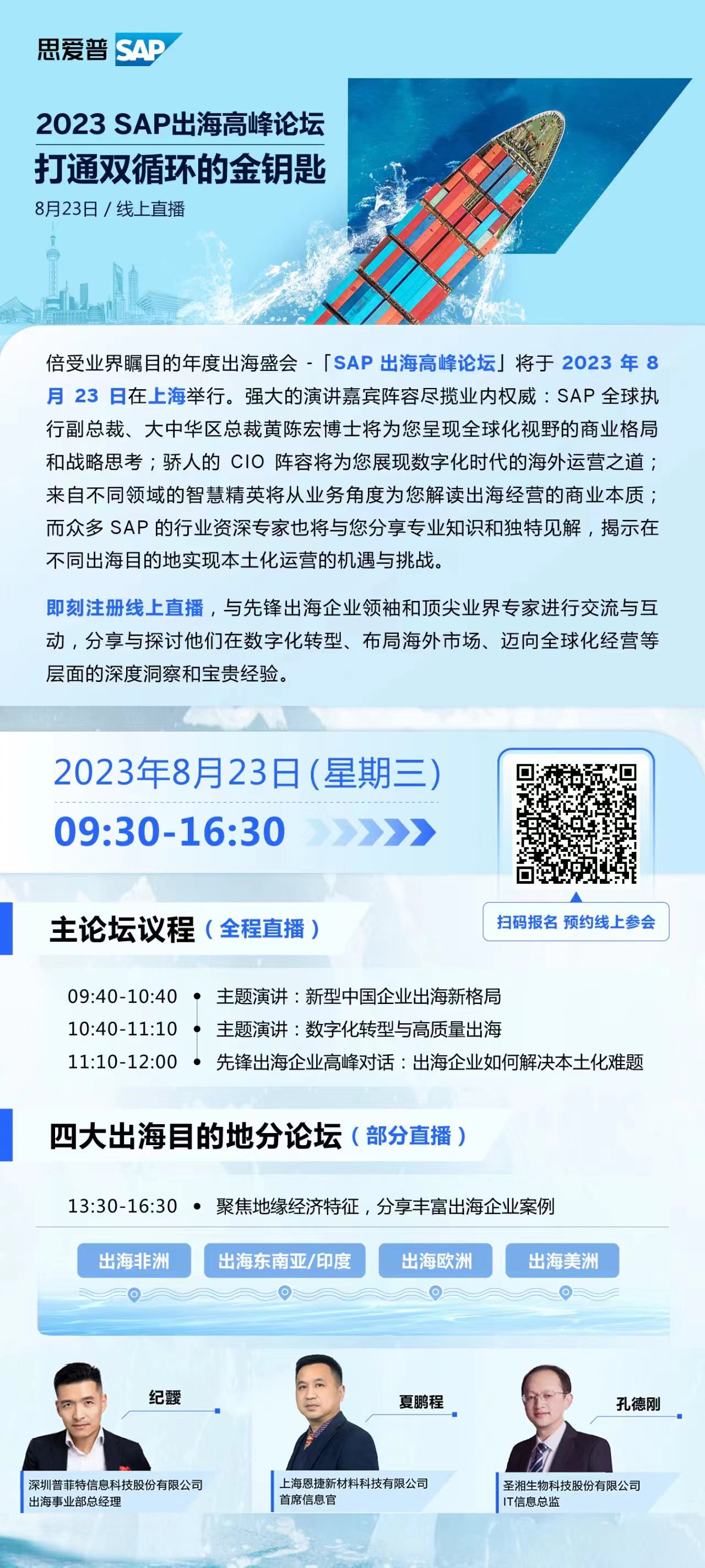 普菲特信息｜受邀参加｢2023 SAP出海高峰论坛｣助力企业出海全生命周期