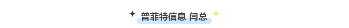普菲特信息｜加速｢山东华氟｣数字化转型之路