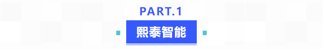 普菲特信息｜推动｢熙泰智能｣迈入跨越式发展新征程