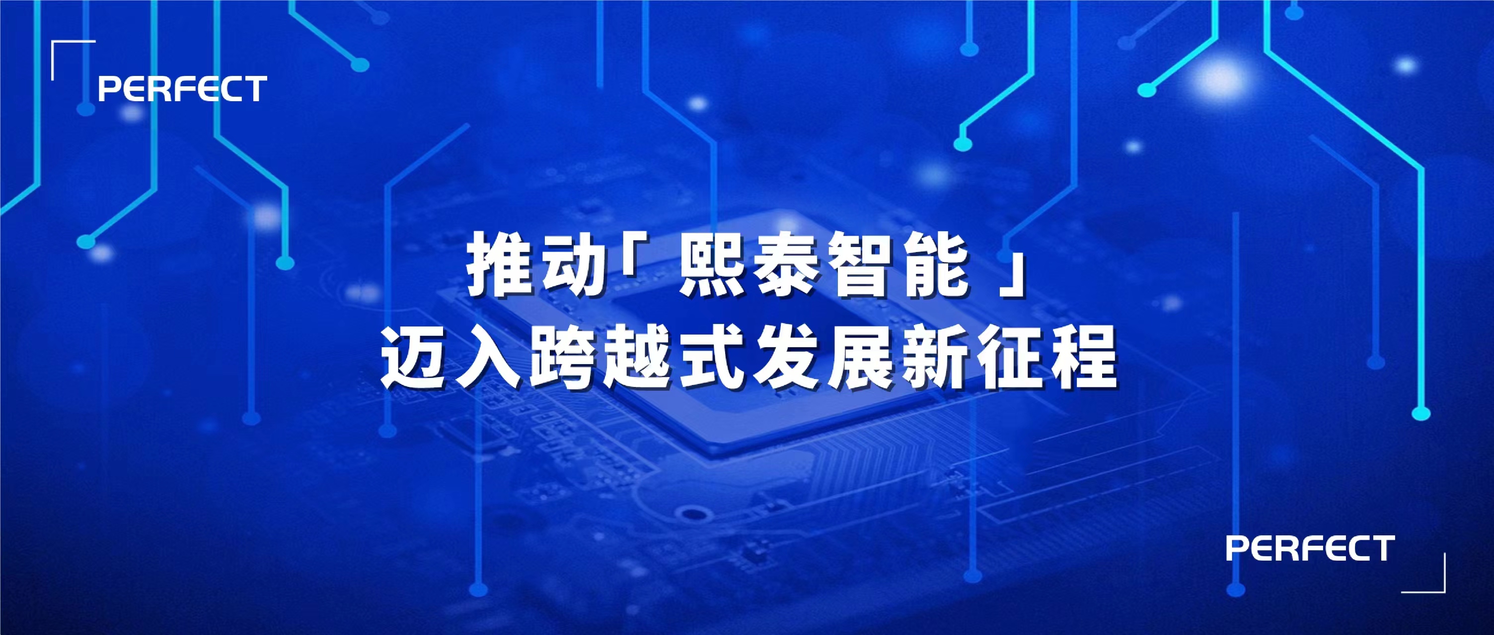 普菲特信息｜推动｢熙泰智能｣迈入跨越式发展新征程