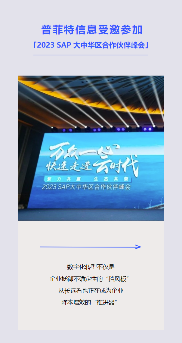 普菲特信息｜受邀参加｢2023 SAP大中华区合作伙伴峰会｣