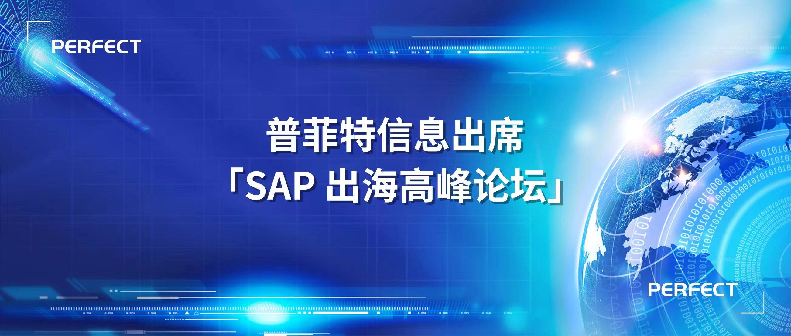 助力中企出海｜普菲特信息出席｢SAP出海高峰论坛｣