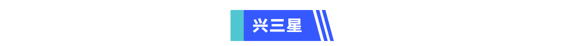 普菲特信息｜推动[兴三星]数字化革新·构建智能化运营新基筑