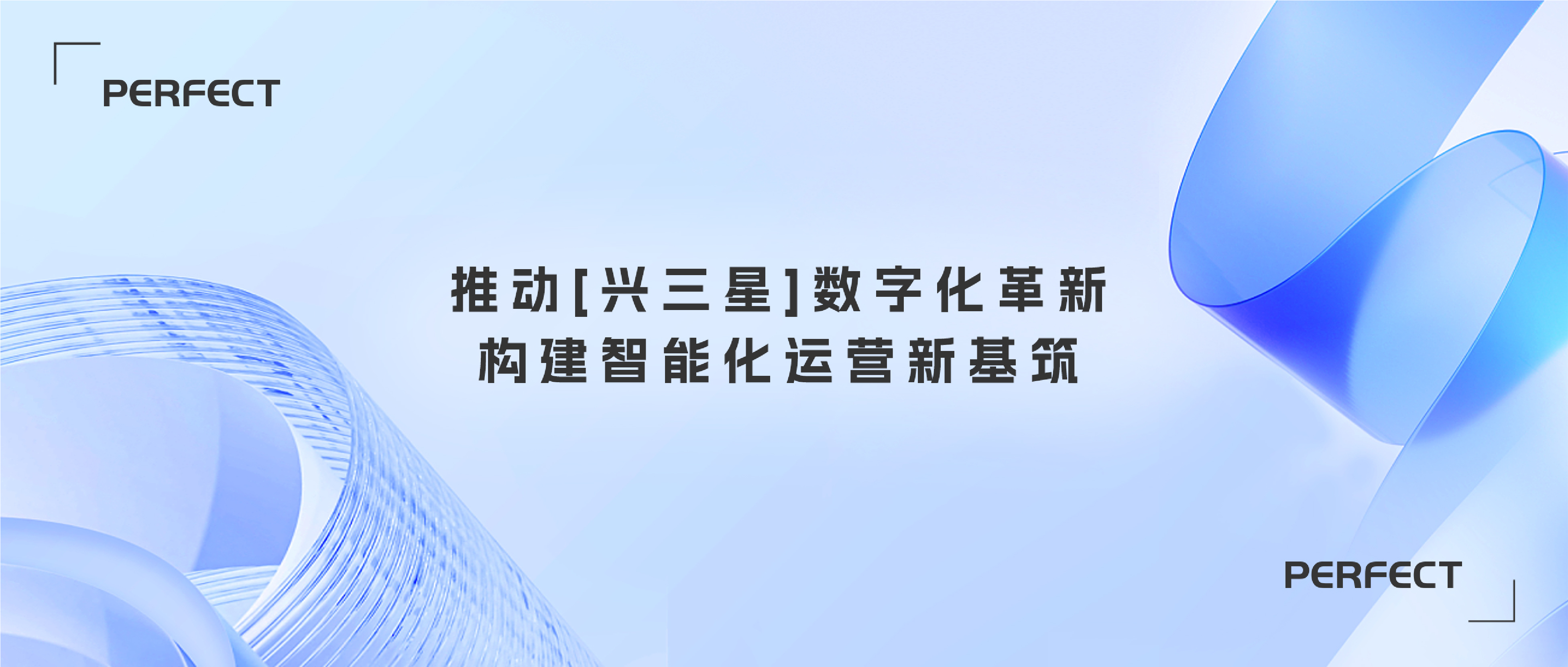 普菲特信息｜推动[兴三星]数字化革新·构建智能化运营新基筑