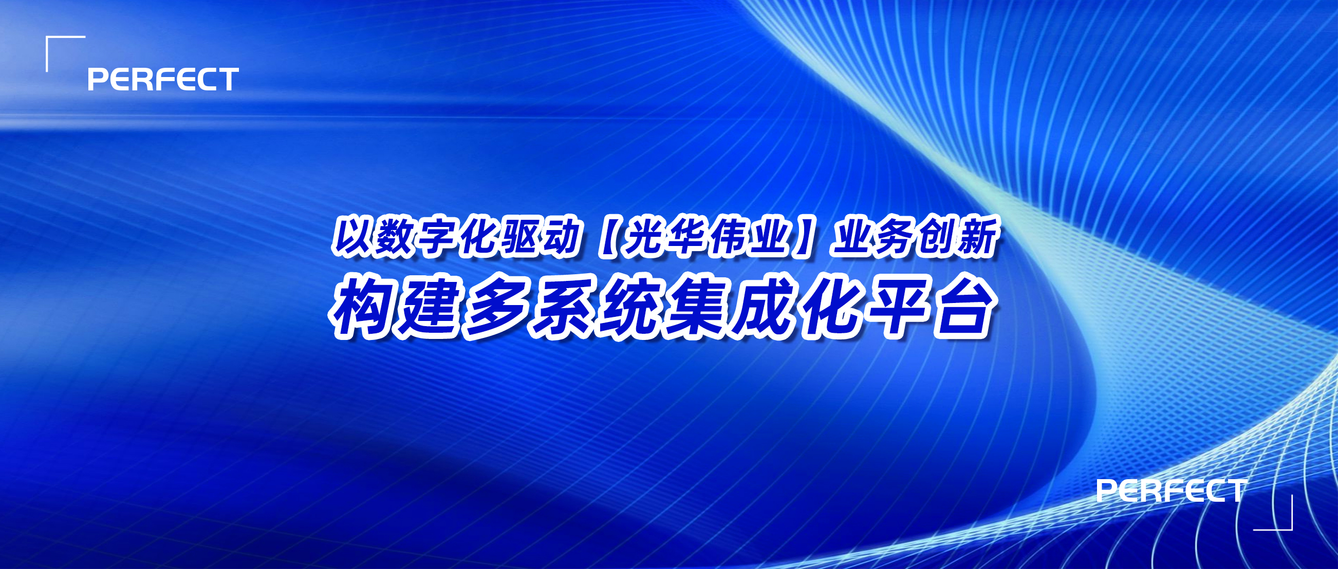 普菲特信息｜【光华伟业】SAP PCE实施项目启动会圆满举行