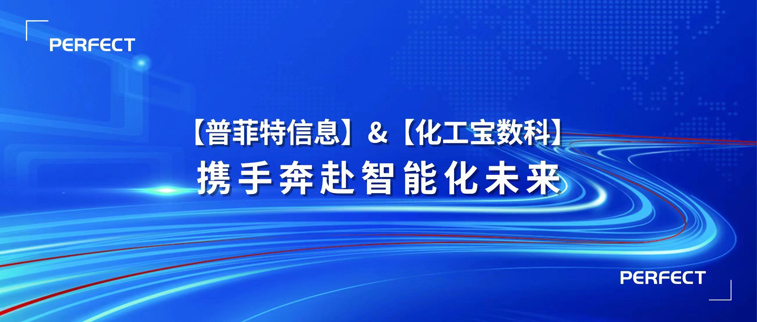 普菲特信息｜携手【化工宝数科】奔赴智能化未来