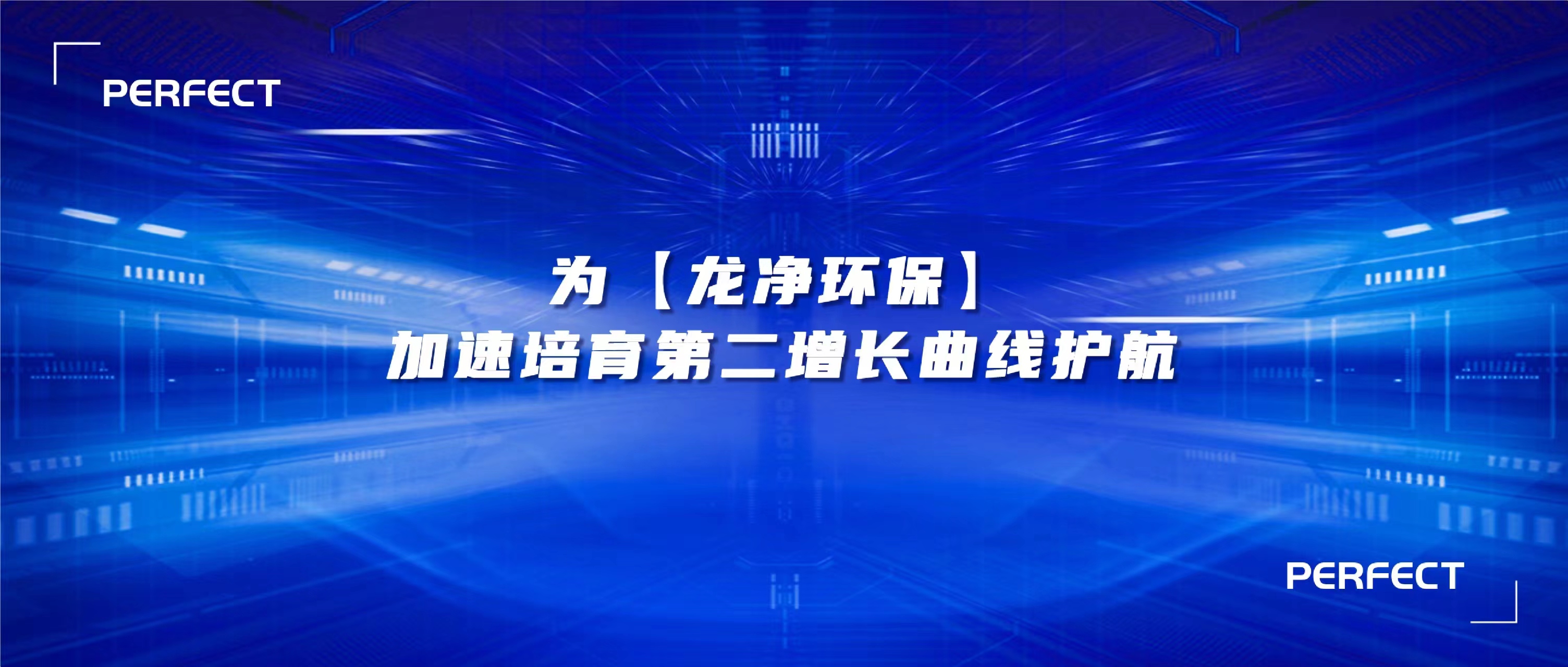 普菲特信息｜为【龙净环保】加速培育第二增长曲线护航