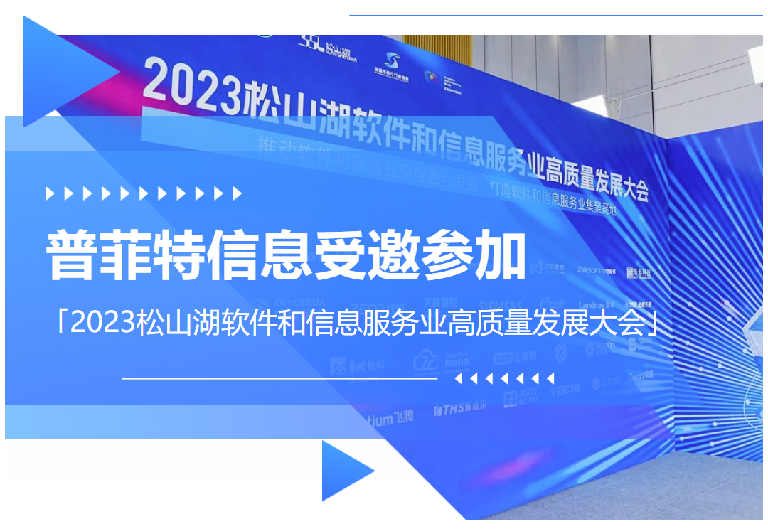 普菲特信息｜受邀参加｢2023松山湖软件和信息服务业高质量发展大会｣