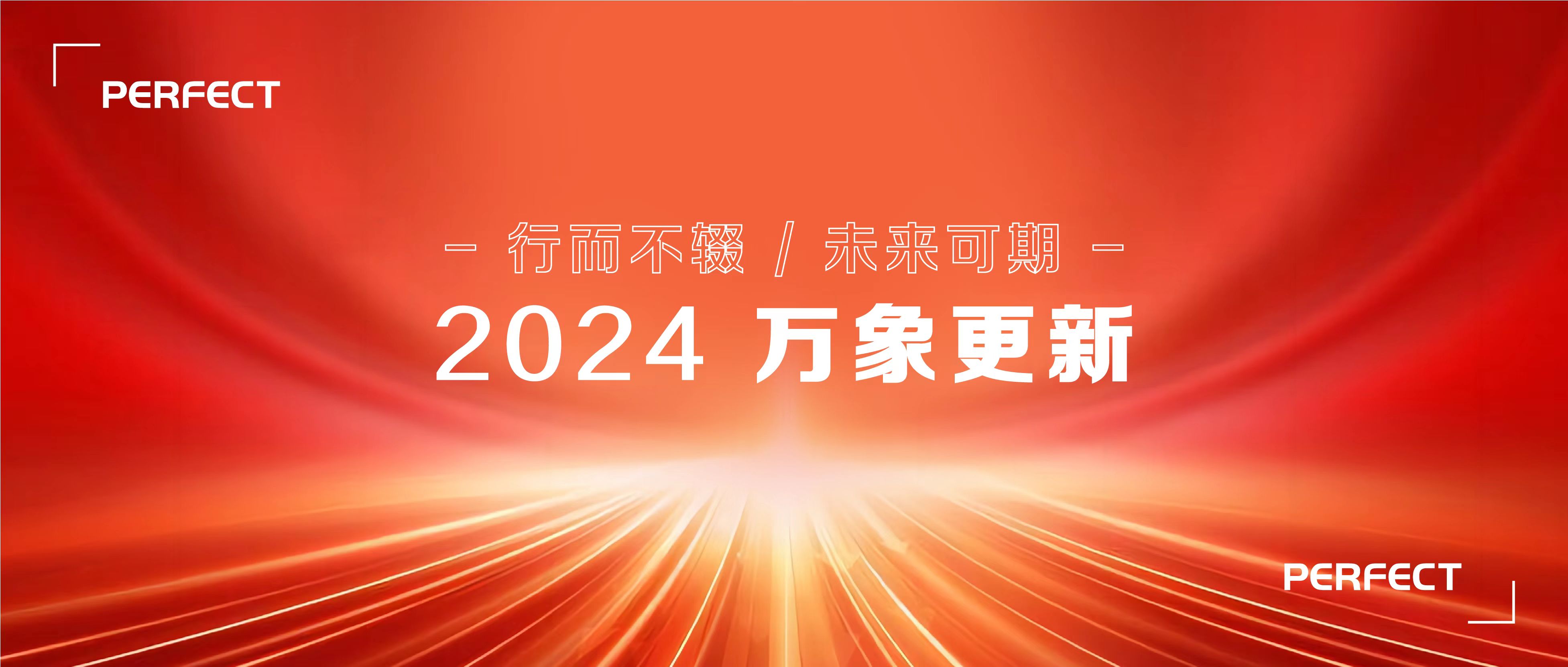 普菲特信息｜2024 启航新征程，脚踏实地，行稳致远！