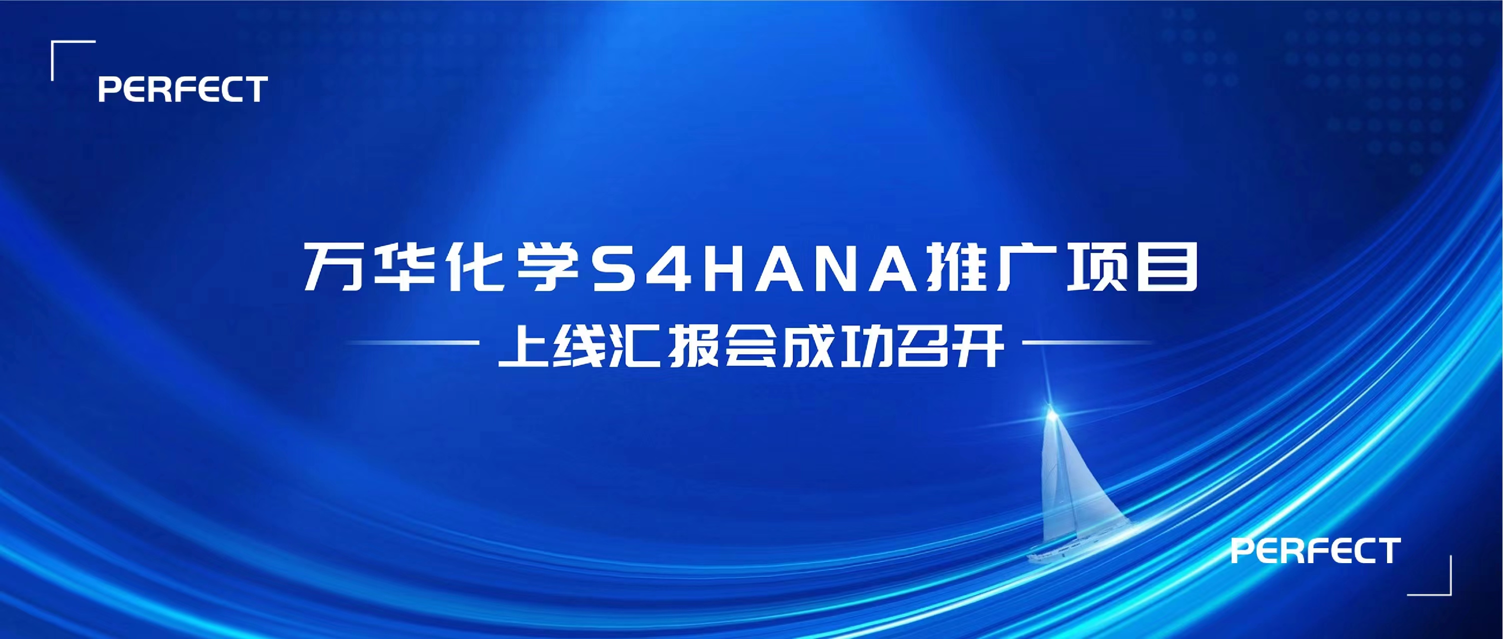 普菲特信息 | 万华S4HANA推广项目上线汇报圆满召开！